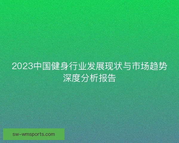 2023中国健身行业发展现状与市场趋势深度分析报告